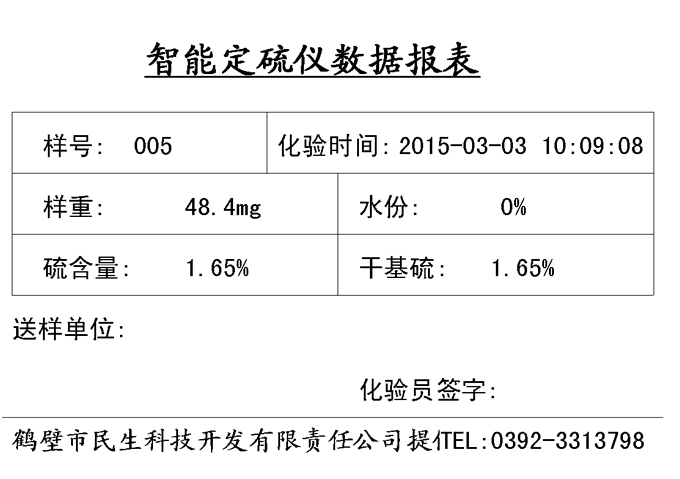 KZDL微機測硫儀打印格式